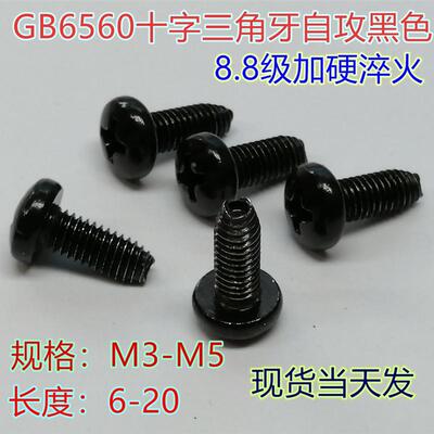 黑色镀黑锌高强度GB6560盘头圆头十字槽三角牙自攻锁紧螺丝M3M4M5