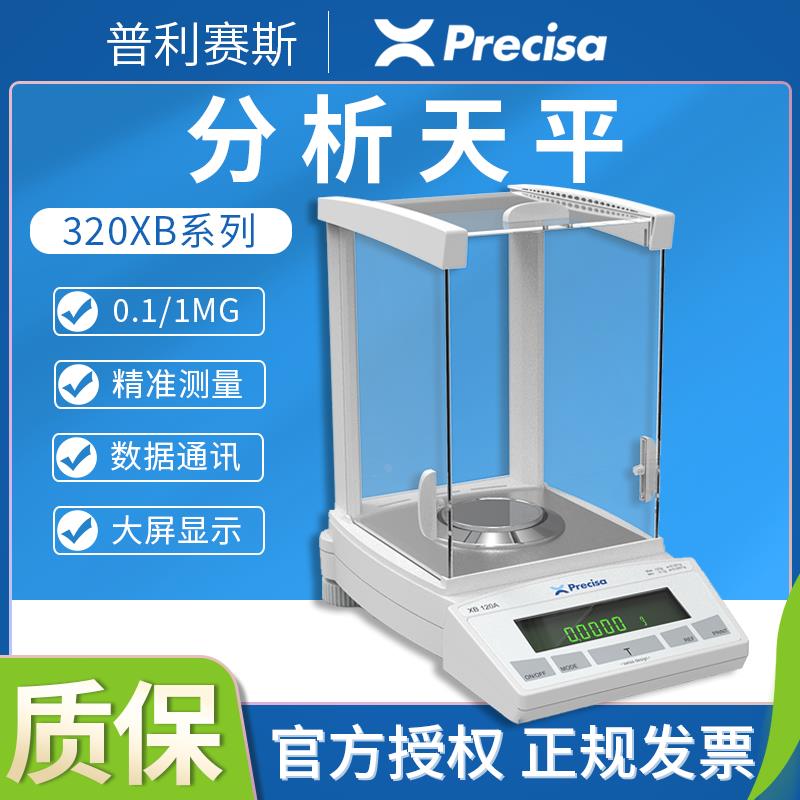 Precisa普利赛斯XB120A/XB220A-SCS万分之一0.0001g电子分析天平