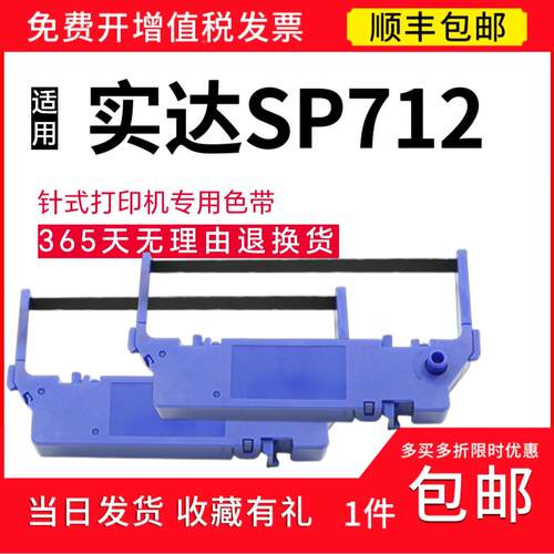 顺丰适用于实达SP712针式打印机色带架 STAR SP712色带 sp712碳带