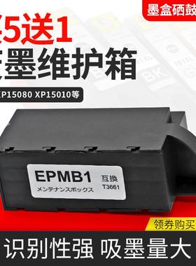 适用爱普生EP879AB 879AW 879 KUI打印机维护箱EPMB1废墨仓3661