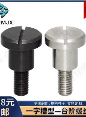 不锈钢一字槽支点台阶螺丝碳钢M456锁紧固定螺纹柱杆螺栓CBBD-CBD
