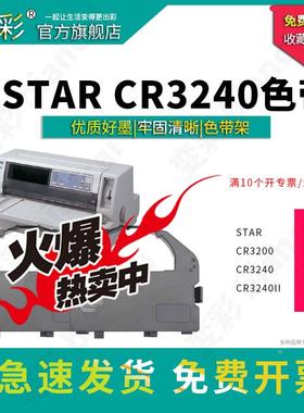变彩色带 适用于实达STAR CR3240针式打印机 色带架  CR3200 CR32