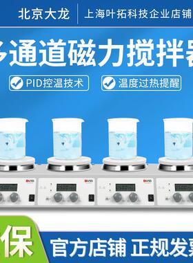 北京大龙MS-H-S10多联加热磁力搅拌器H340-S4四联多点磁力搅拌器