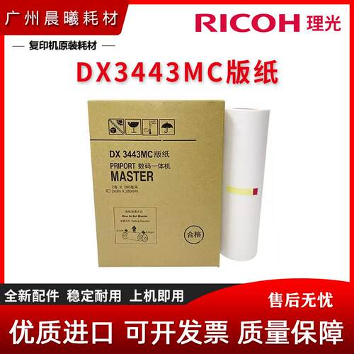 进口 基士得耶 CP 6302 6303 理光 DX 3443 DD 3344 C 版纸 蜡纸