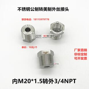 仪表转换接头内丝M20*1.5转外丝NPT3/4  公制转美制接头304不锈钢