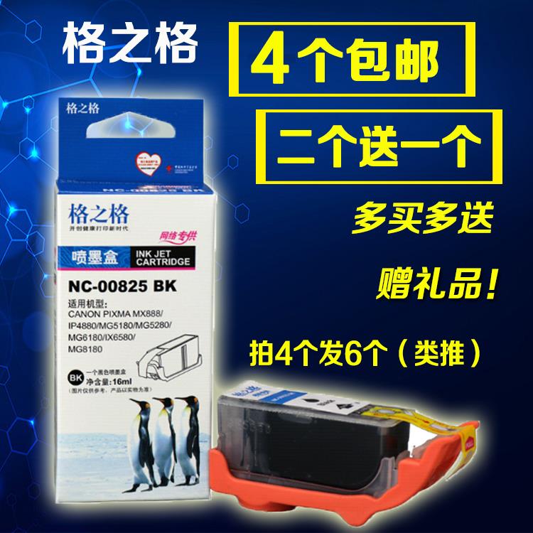 格之格PGI825 826BK墨盒 适佳能IX6580 IP4880 MG5180 6180 MX888