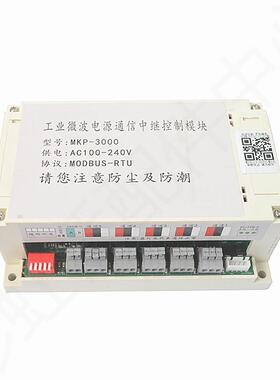 工业微波变频开关电源通信控制模块MKP-3000工业微波电源控制模块