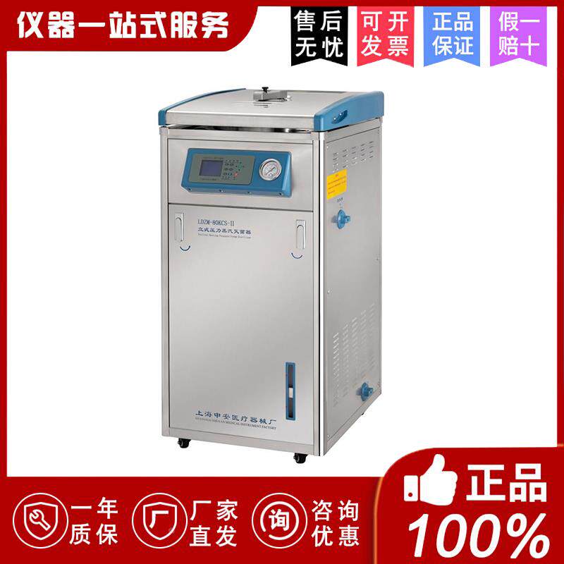 上海申安LDZM-40/60/80L干燥内排高压蒸汽灭菌器消毒全自动灭菌锅