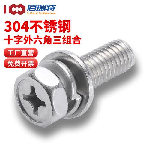 316/304不锈钢十字外六角三组合螺丝凹穴螺栓螺钉M3M4M5M6M8M10