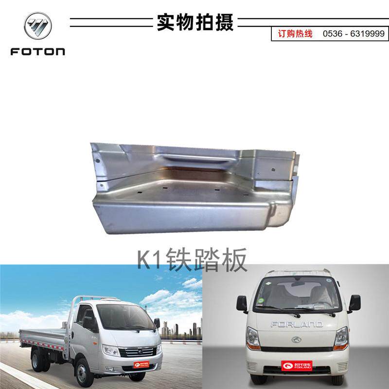 原厂福田时代宝瑞康瑞K1 K2 KQ1 KQ2轮眉车门瓦钣金件 铁脚踏板