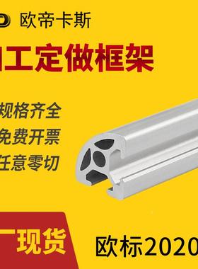 工业铝型材弧形2020R欧标铝合金圆弧铝材半圆铝合金 弧形支撑型材