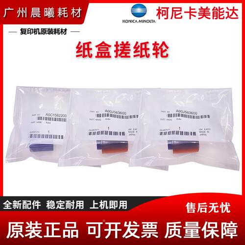 原装 柯尼卡美能达 C454 C554 C454e C554e 纸盒搓纸轮 进纸轮