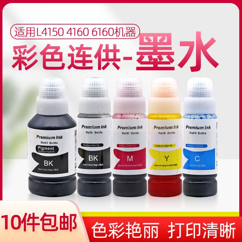 适用爱普生001填充彩色墨水L4150 L4160 6160 6170 L6190连供墨水