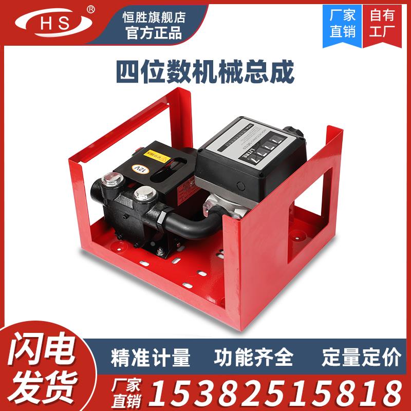 四位数油表计量加油泵总成12V24V220V机械式抽油泵一体自动加油机