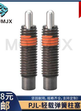 轻载弹簧柱塞PJL钢弹簧顶丝锁销MT340螺丝定位销螺纹16 20 24 30
