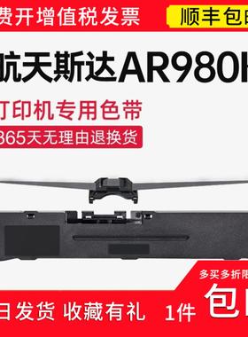 【顺丰】 适用航天斯达AR980KII色带架 色带AR980KII针式打印机