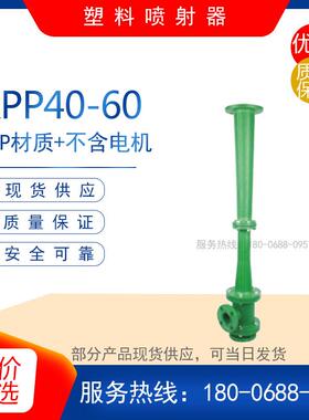 RPP40-60型塑料喷射器真空泵 耐腐蚀耐高温蒸汽喷射泵 真空输送泵