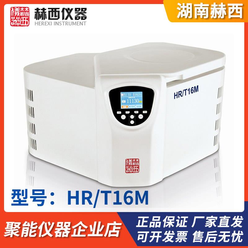 湖南赫西HR/T16M台式高速冷冻离心机