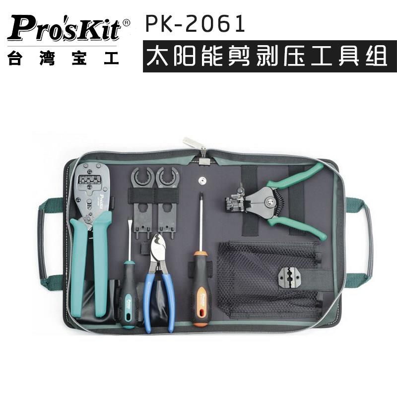 台湾宝工PK-2061 原装 太阳能剪剥压工具组 手提工具包