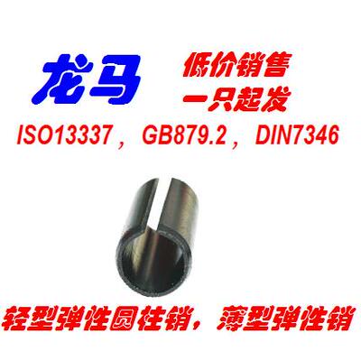 ISO13337，DN7346，GB879.2，规格10*20，壁厚1，轻型弹性圆柱销