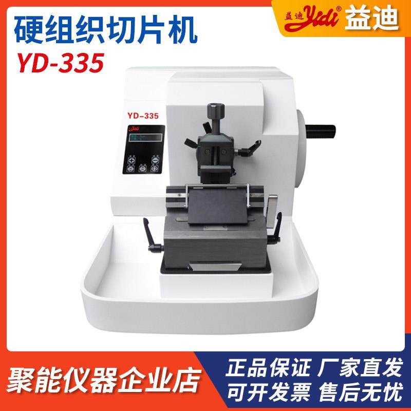 金华益迪YD-335硬组织电脑切片机YD-335III冷冻石蜡两用切片机