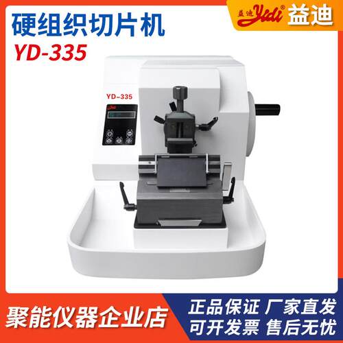 金华益迪YD-335硬组织电脑切片机YD-335III冷冻石蜡两用切片机