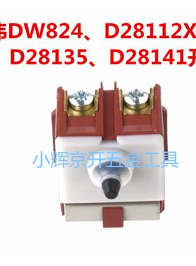 DEWALT得伟角磨机原装开关DW824/D28112X/28135/28141等945614-00