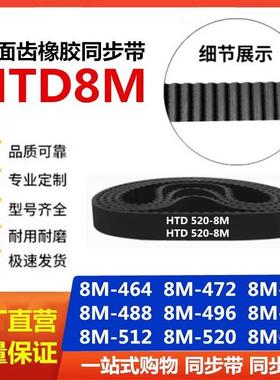 橡胶同步带 HTD8M-464/472/480/488/496/504/512/520/528 传动带