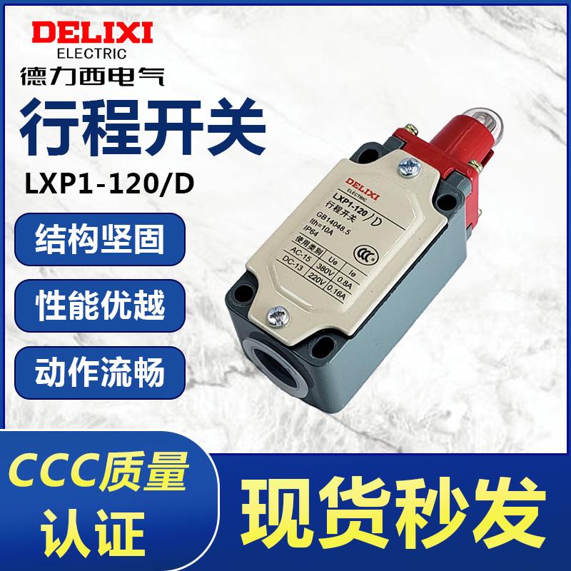德力西LXP1-120/D 行程开关 限位开关 滚轮自复位 一开一闭