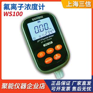 上海三信WS100便携式 氟离子浓度计实验室水质检测分析