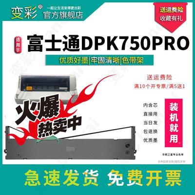 变彩色带 适用于富士通DPK750PRO针式票据打印机 750e色带架套装