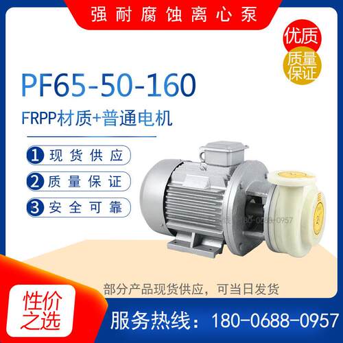 PF(FS)65-50-160型耐强腐蚀离心泵 耐强酸碱塑料化工泵污水排污泵