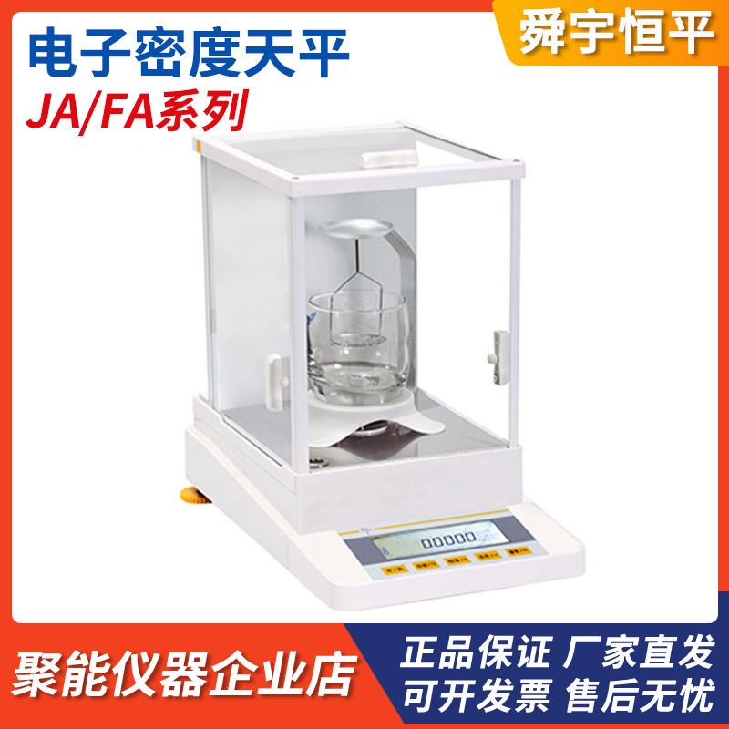上海舜宇恒平JA3003J/5003J/FA1104J/2104J实验室电子密度天平