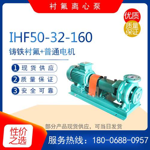IHF125-80-160A型耐腐蚀衬氟化工离心泵 耐酸碱输送泵 污水排污泵