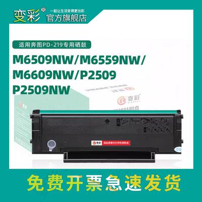 变彩适用奔图M6509NW硒鼓P2509NW粉盒PD-219激光打印机耗材P2509N