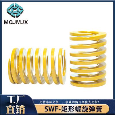 矩形螺旋弹簧头模具压缩弹簧SWF/SWL/SWM/SWH/SWB轻极重荷6/8/10