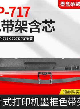 适用标拓TP717K色带北方斯达 NX5180 6180 6900打印机色带架含芯