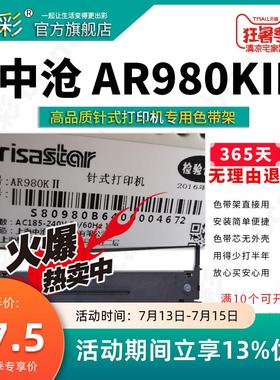 变彩色带 适用于沧田中沧AR980KII针式打印机 AR970KII碳带 中沧a