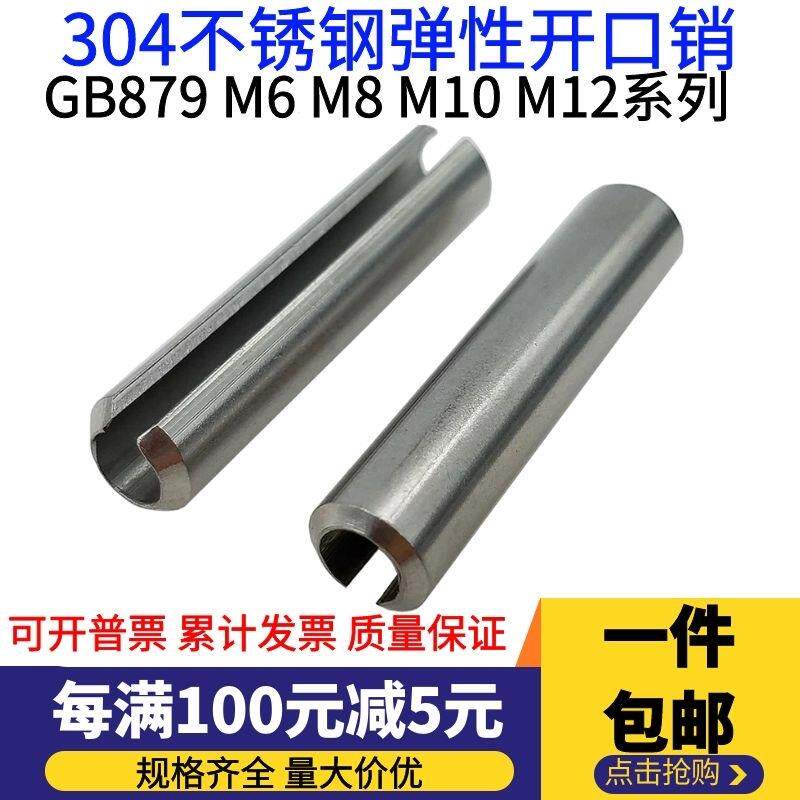 304不锈钢GB879弹性圆柱销定位开口销弹簧销M6 M8 M10 M12包邮