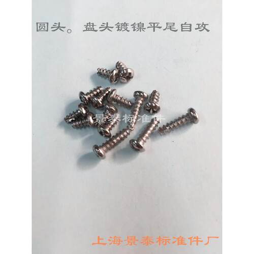 镀镍十字圆头平尾开槽。铣尾。割尾自攻螺丝BT型m2X8.m3X6-m3X14