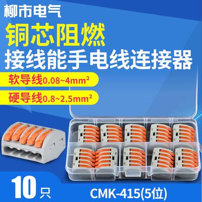 快速接线器CMK-415软硬线并线器卡子电线连接器分线盒按压式接头