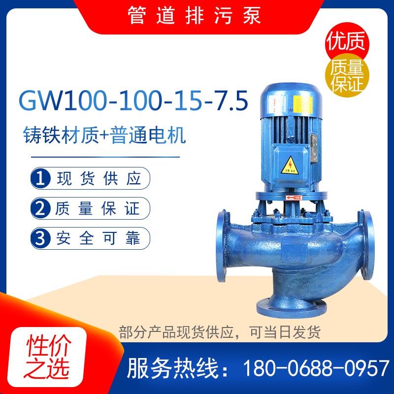 GW100-100-15-7.5型铸铁立式管道排污泵无堵塞污水排放增压离心泵