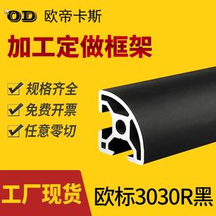 工业铝型材欧标3030R黑色氧化扇形流水线铝合金型材亮光黑弧形