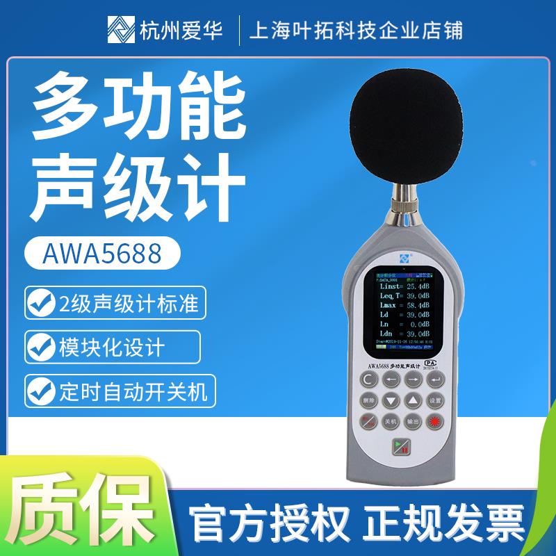 杭州爱华AWA5688-1频谱分贝仪多功能声级计积分统计倍频噪音检测
