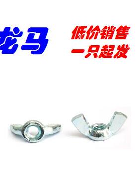 DIN315-M6-ST-ZN，蝶形螺母，蝶帽，手拧螺母，V形帽，碳钢，白锌
