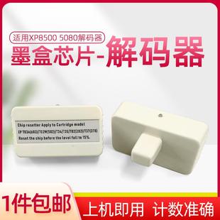 適用愛普生XP5100 WF2860DWF 2865DWF墨盒復位器解碼 器T02W 5105