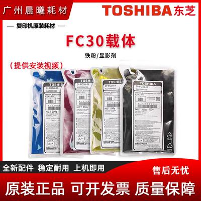 原装 东芝 FC-30 载体 2050C 2550C 2051C 2551C 铁粉 显影剂