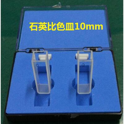 紫外可见分光光度计石英比色皿耐酸碱上海佑科 菁华 精科舜宇恒平