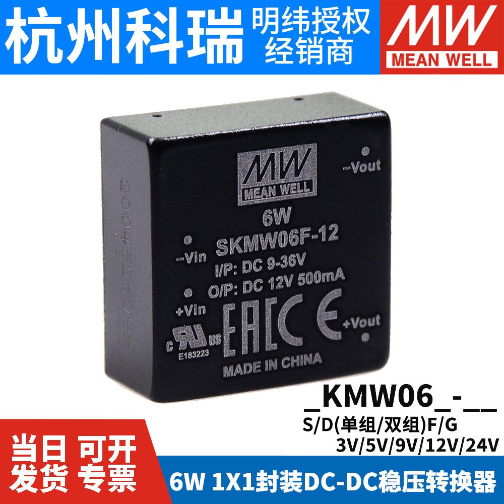 明纬DCDC模块电源 SKMW/DKMW 06F/06G 6W 05V9V12V15V24V03