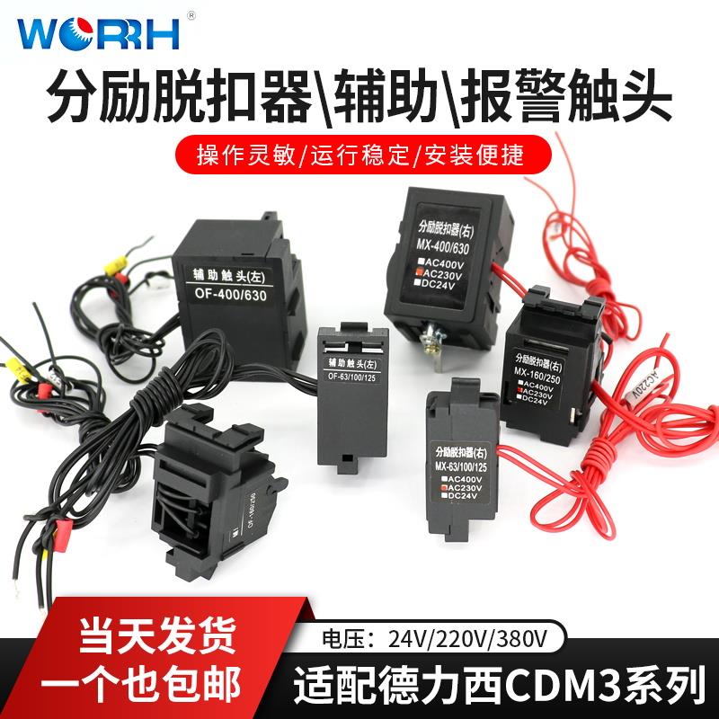 德力西CDM3 CDM3L配套分励脱扣器63-125/250/400-630/800消防强切
